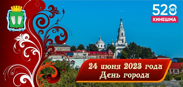 Кинешма отметит 520-летие